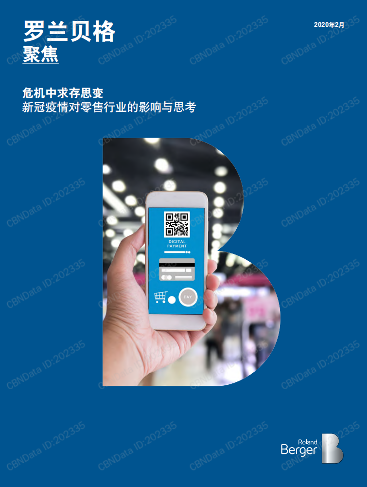 危機中求存思變：新冠疫情對零售行業的影響