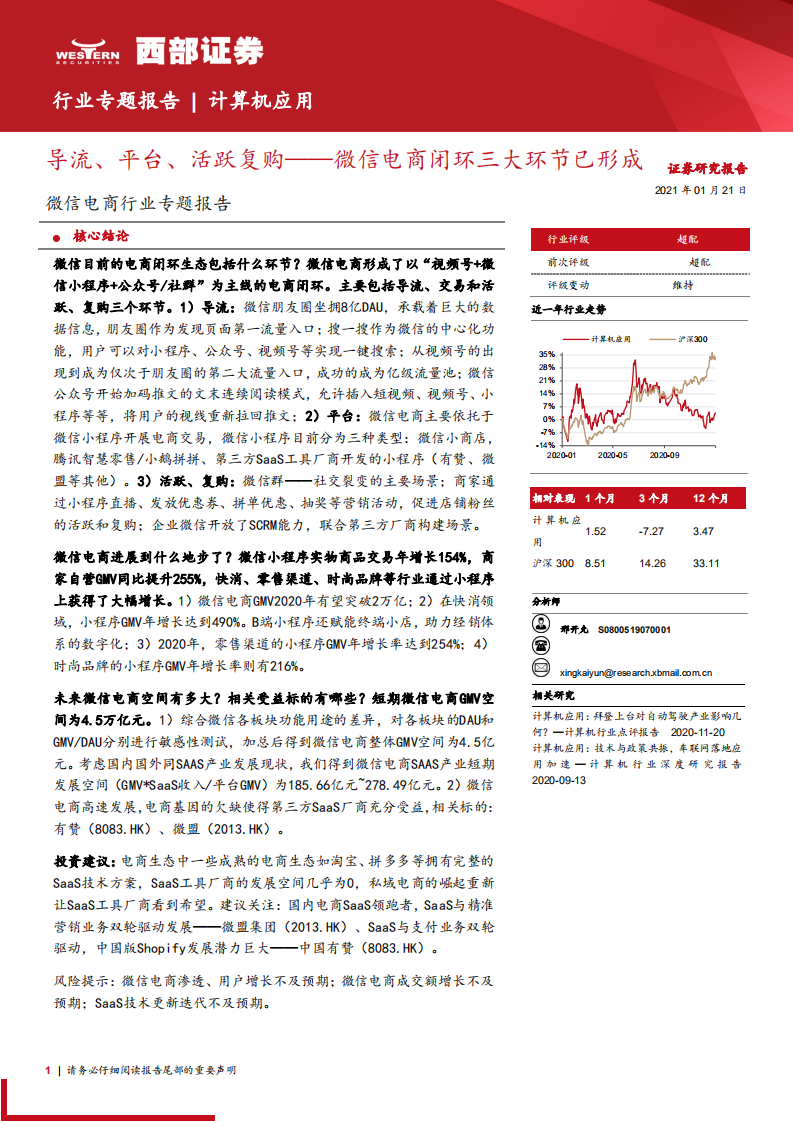 微信電商行業專題報告：導流、平臺、活躍復購，微信電商閉環三大環節已形成-西部證券-20210121