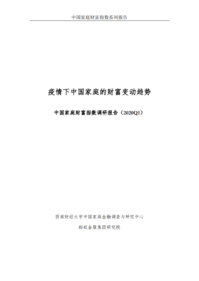 西南財大-螞蟻金服-疫情下中國家庭財富變動趨勢--中國家庭財富指數調研報告（2020Q1）-2020.5-77頁