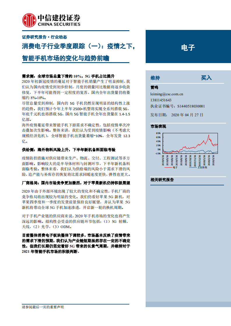 消費電子行業季度跟蹤（一）：疫情之下，智能手機市場的變化與趨勢前瞻-20200427-中信建投-14頁