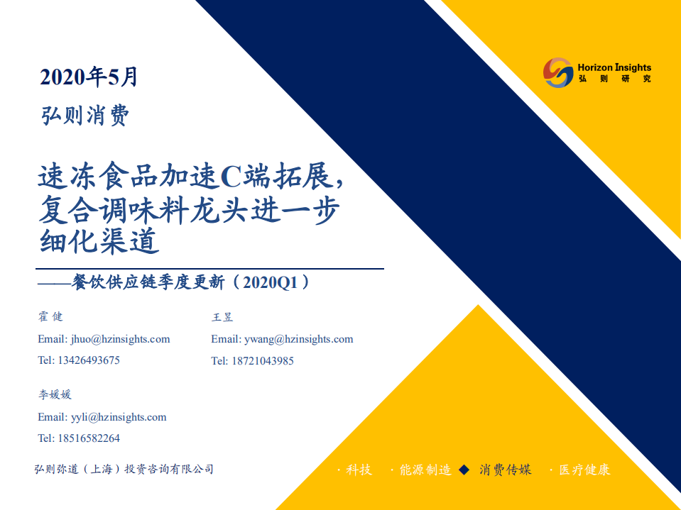 消費行業(yè)餐飲供應(yīng)鏈季度更新（2020Q1）：速凍食品加速C端拓展，復(fù)合調(diào)味料龍頭進一步細化渠道-20200519-弘則研究-28頁