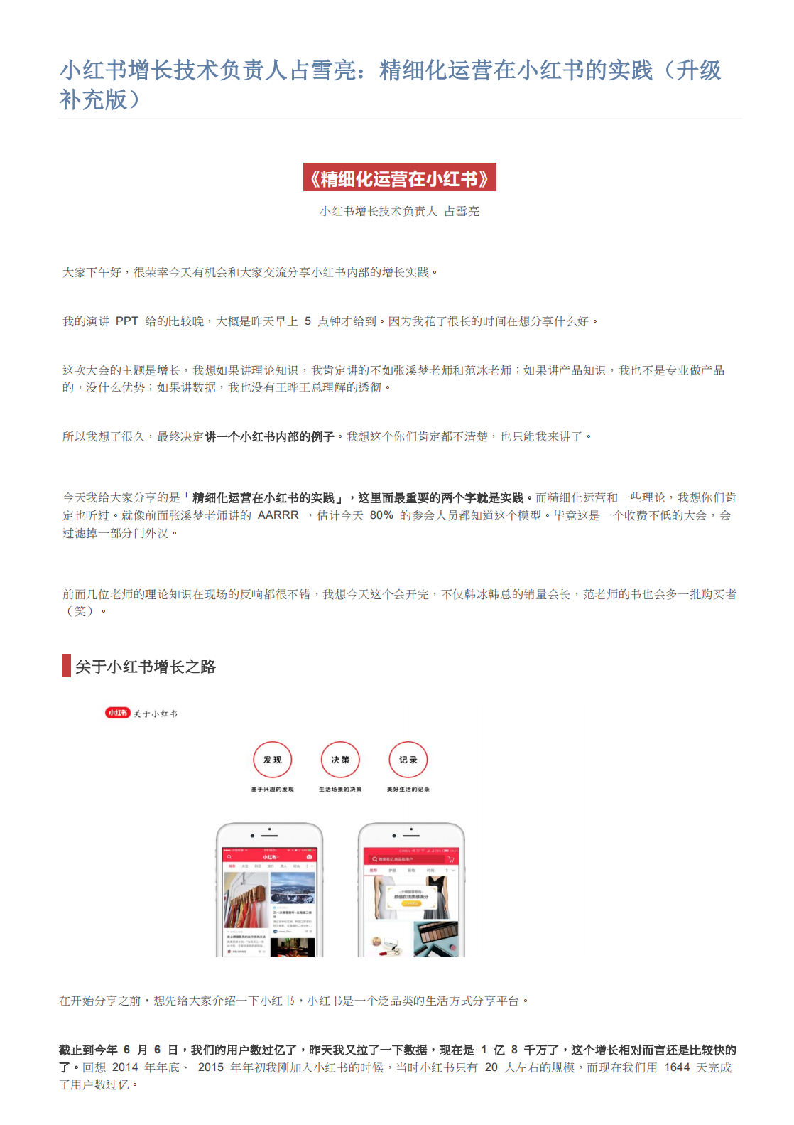 小紅書增長技術(shù)負(fù)責(zé)人占雪亮：精細(xì)化運營在小紅書的實踐