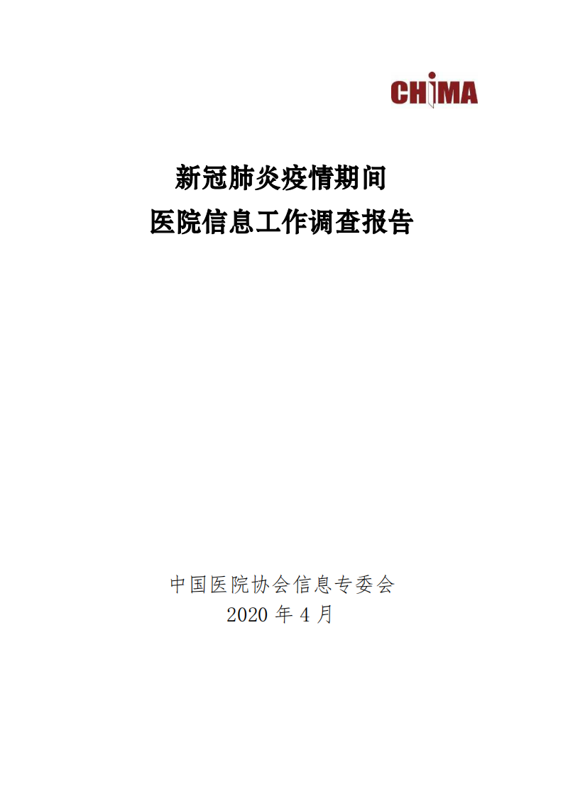 新冠肺炎疫情期間醫院信息工作調查報告-CHIMA-202004