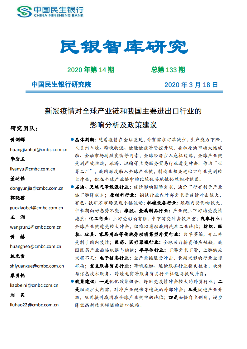 新冠疫情對全球產業鏈和我國主要進出口行業的影響分析及政策建議-民銀智庫-2020.3-36頁
