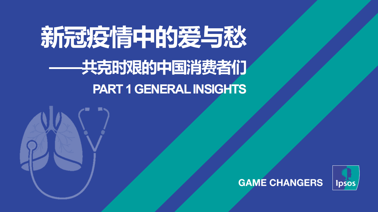 新冠疫情中愛與愁：共克時艱的中國消費者們-益普索-202003