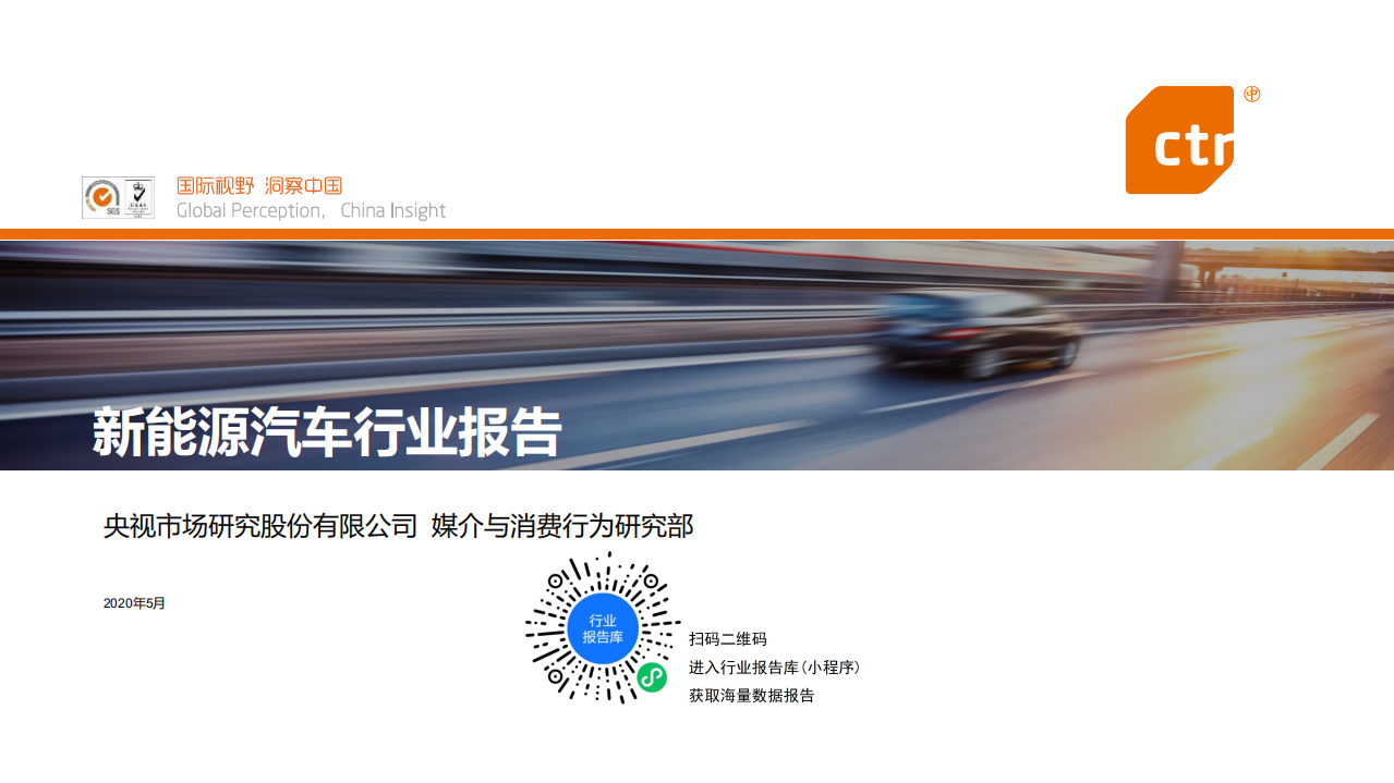 新能源汽車行業報告-CTR-202005