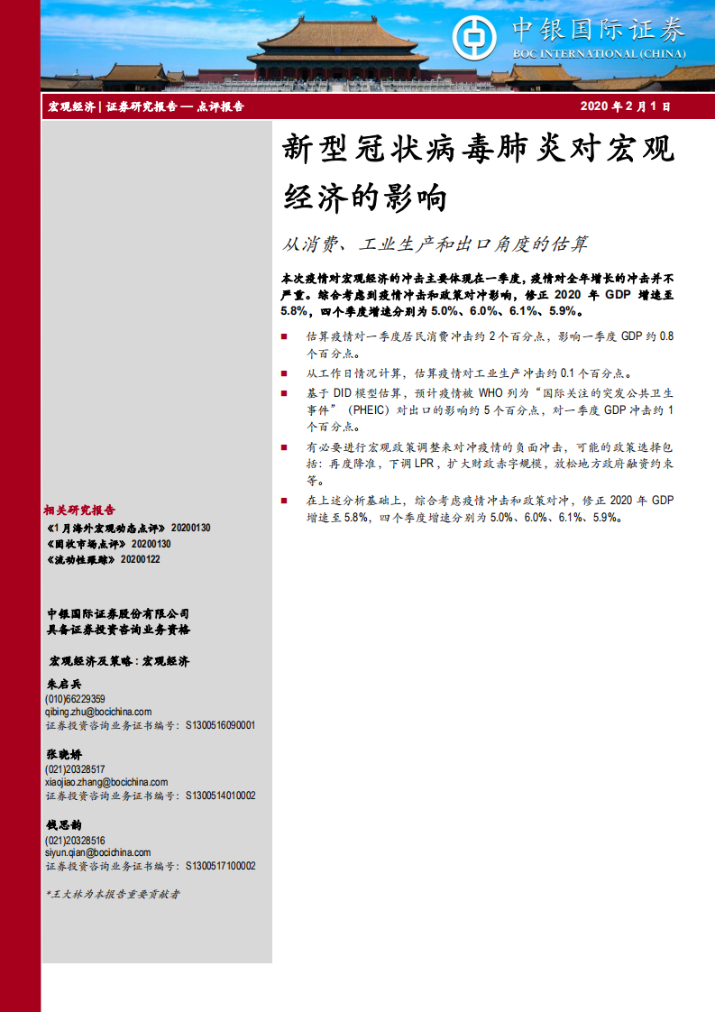 新型冠狀病毒肺炎對宏觀經濟的影響：從消費、工業生產和出口角度的估算-疫情