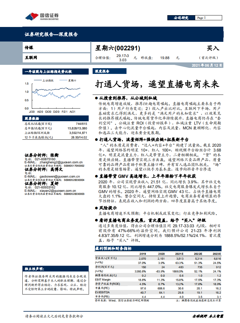 星期六深度報告：打通人貨場，遙望直播電商未來-國信證券-20210612