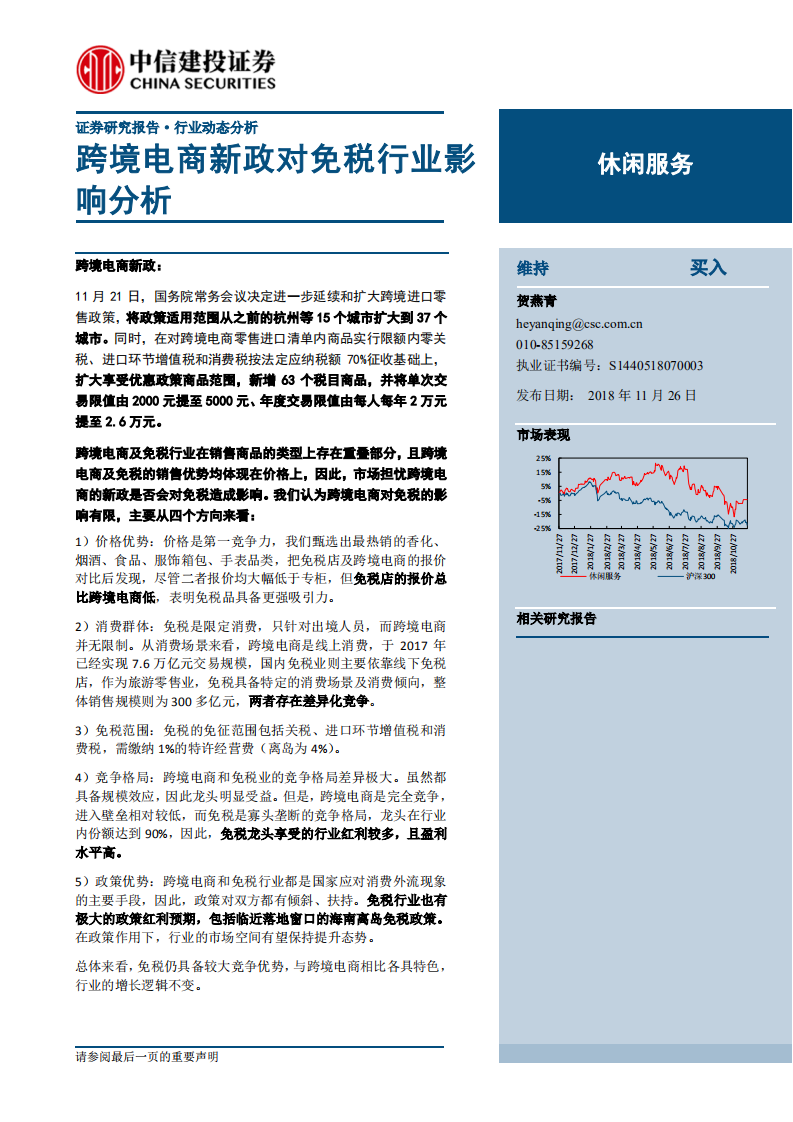 休閑服務行業：跨境電商新政對免稅業影響分析-20181126-中信建投-10頁