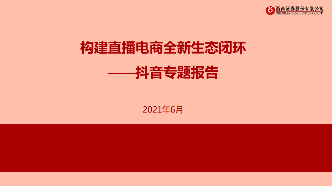 研報直播電商行業抖音專題報告構建直播電商全新生態閉環-21060229頁