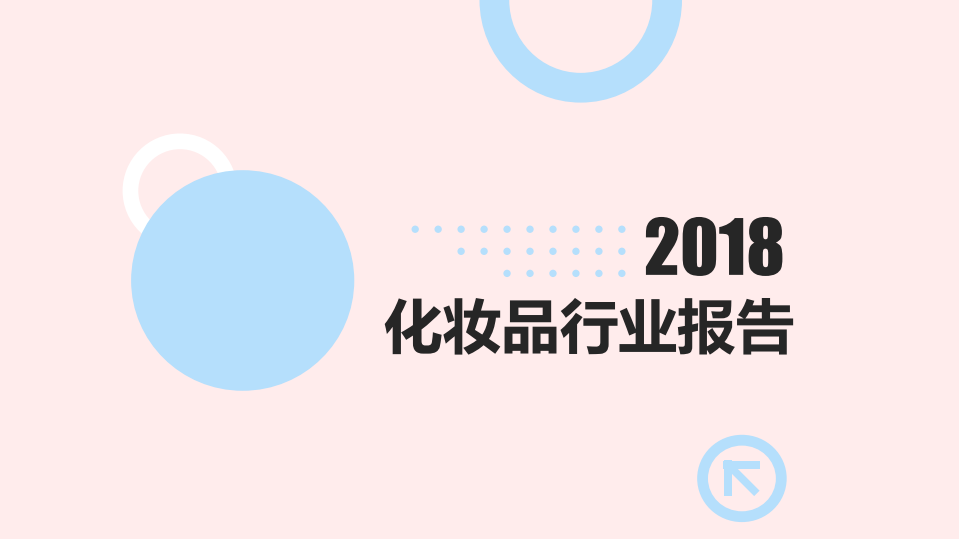 顏值經濟大爆炸：化妝品行業研究報告