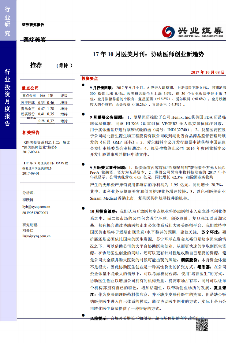 醫療美容行業17年10月醫美月刊：協助醫師創業新趨勢