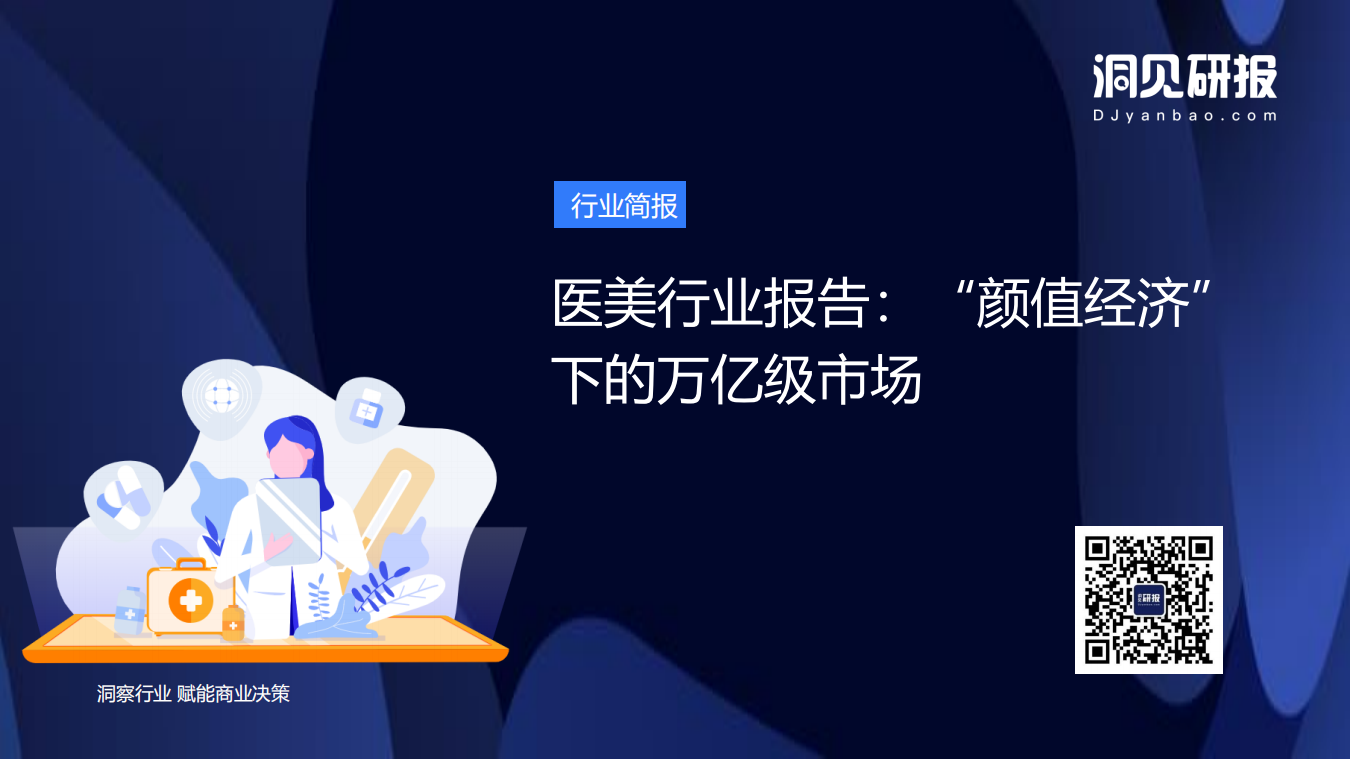 醫美行業報告：“顏值經濟”下的萬億級市場洞見研報