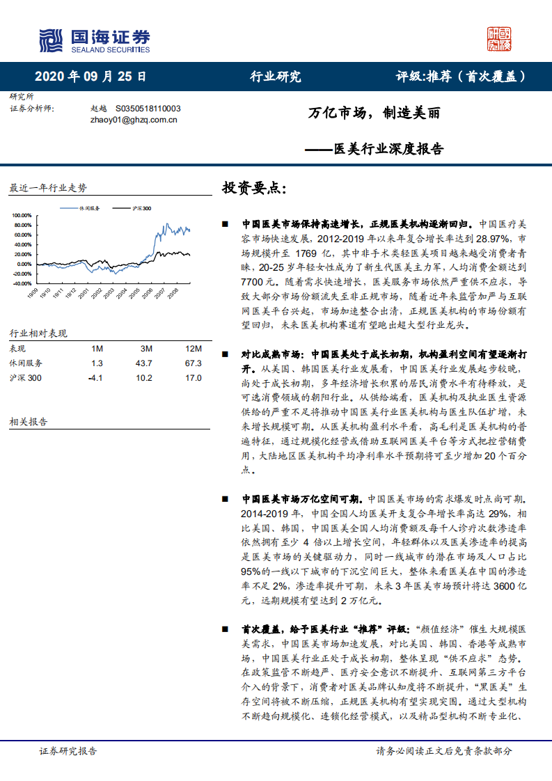 醫美行業深度報告：萬億市場，制造美麗-國海證券-20200925