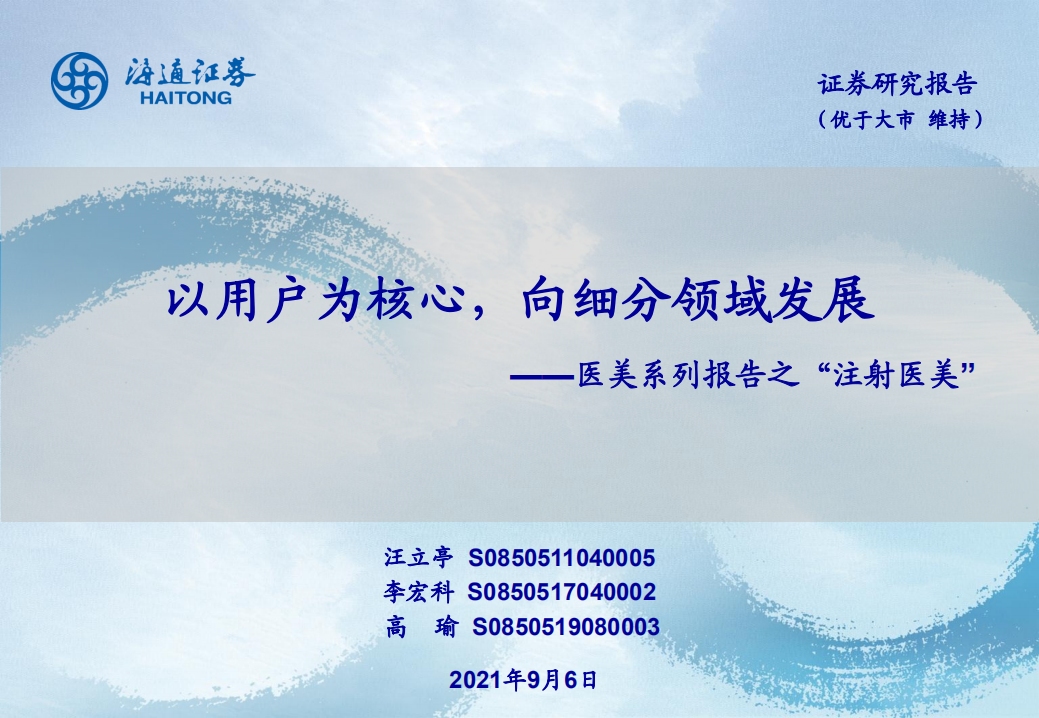 醫美行業系列報告之“注射醫美”：以用戶為核心，向細分領域發展-海通證券-20210906