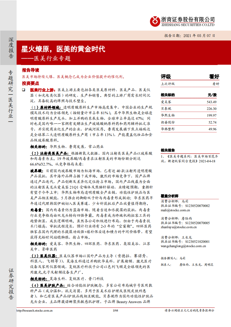 醫美行業專題：星火燎原，醫美的黃金時代浙商證券