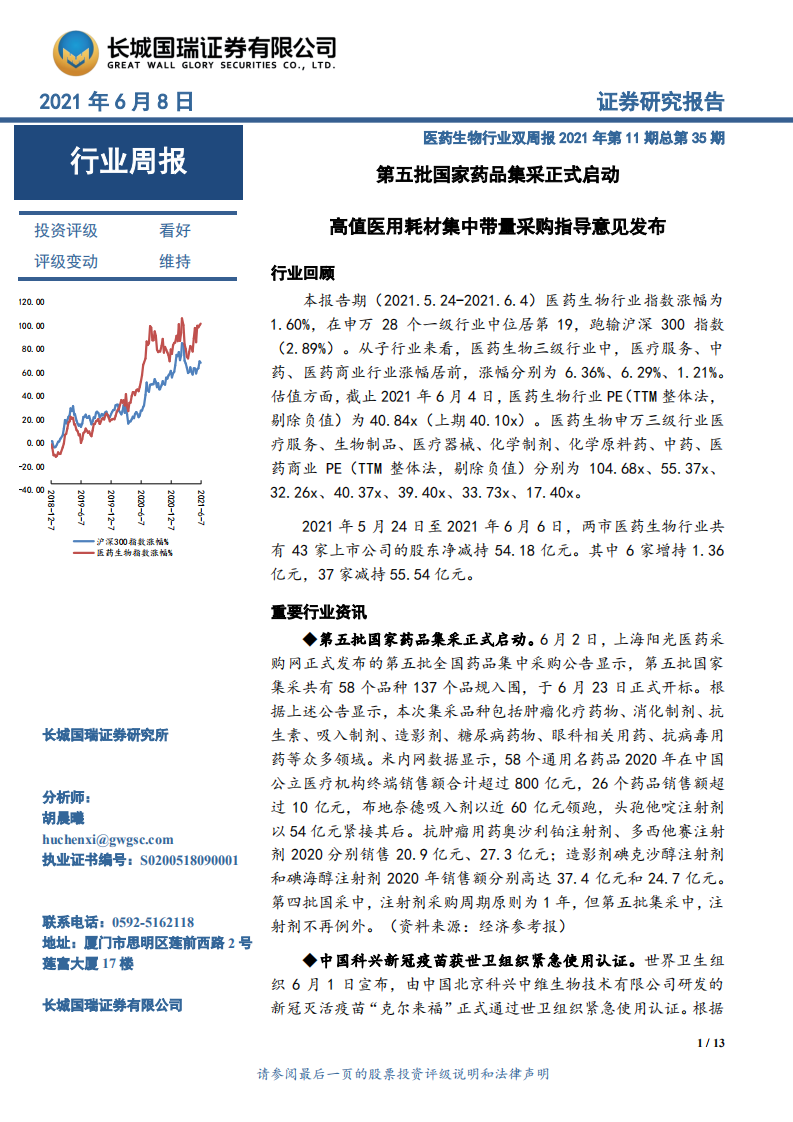 醫(yī)藥生物行業(yè)雙周報(bào)2021年第11期總第35期：第五批國(guó)家藥品集采正式啟動(dòng) 高值醫(yī)用耗材集中帶量采購指導(dǎo)意見發(fā)布