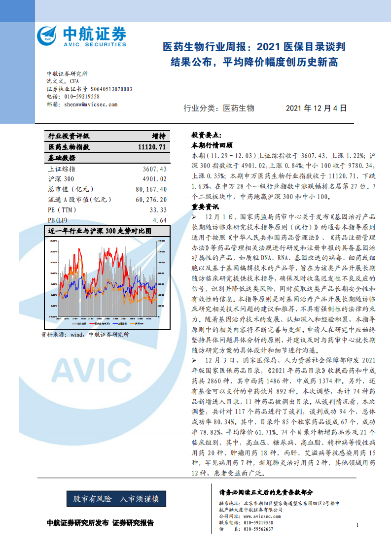 醫(yī)藥生物行業(yè)周報(bào)：2021醫(yī)保目錄談判結(jié)果公布，平均降價(jià)幅度創(chuàng)歷史新高