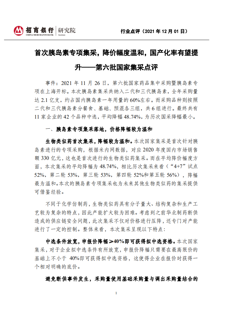 醫(yī)藥行業(yè)：第六批國(guó)家集采點(diǎn)評(píng)-首次胰島素專項(xiàng)集采，降價(jià)幅度溫和，國(guó)產(chǎn)化率有望提升
