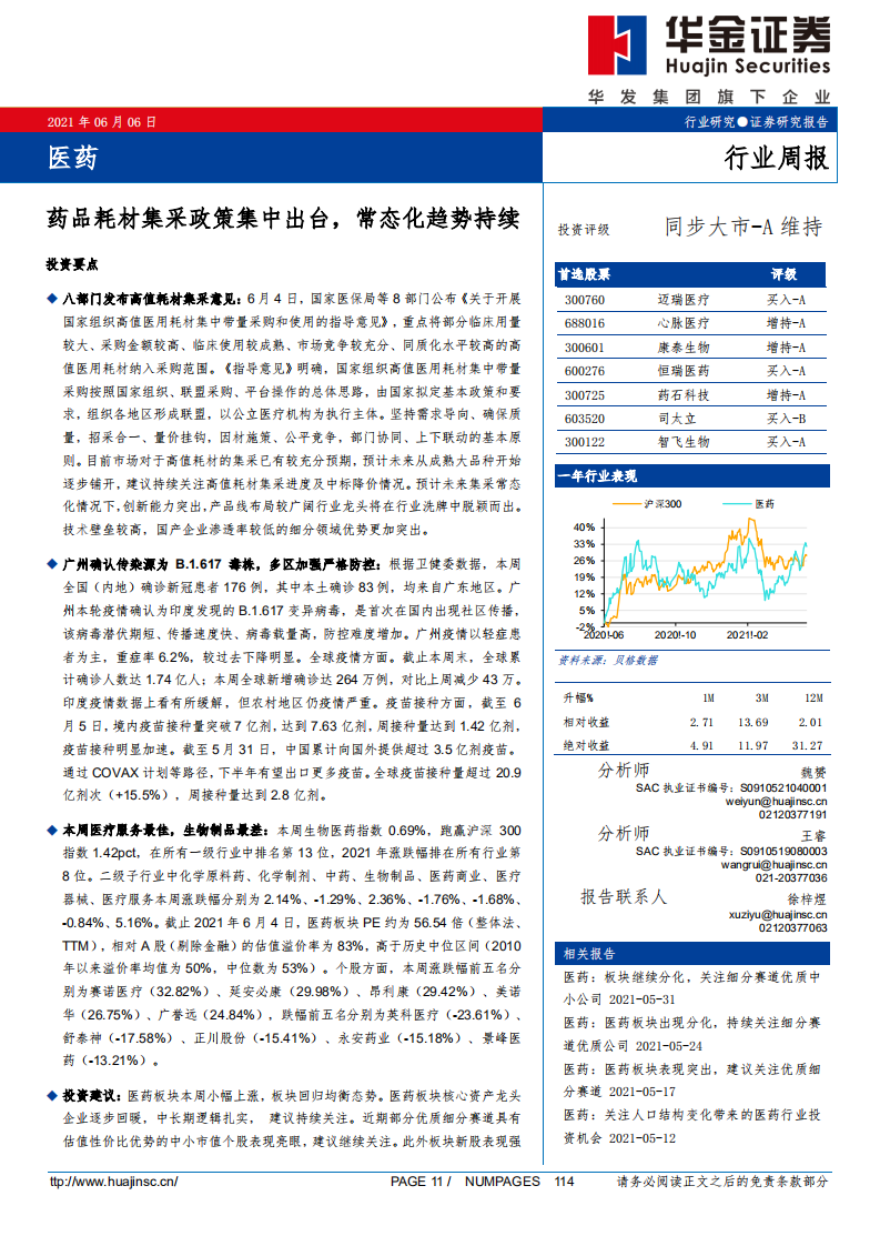 醫(yī)藥行業(yè)周報(bào)：藥品耗材集采政策集中出臺(tái)，常態(tài)化趨勢(shì)持續(xù)