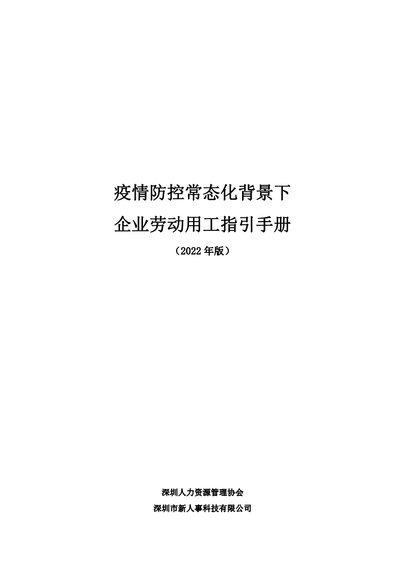 疫情防控常態化背景下企業勞動用工指引手冊