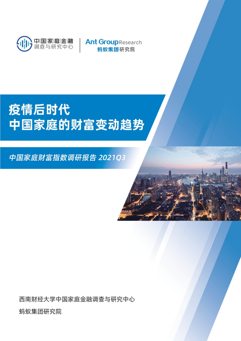 疫情后時代中國家庭的財富變動趨勢——中國家庭財富指數調研報告2021Q3-西南財大x螞蟻-202110
