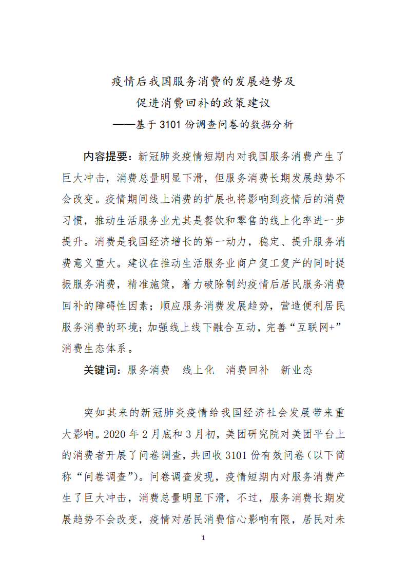 疫情后我國服務消費的發展趨勢及促進消費回補的政策建議