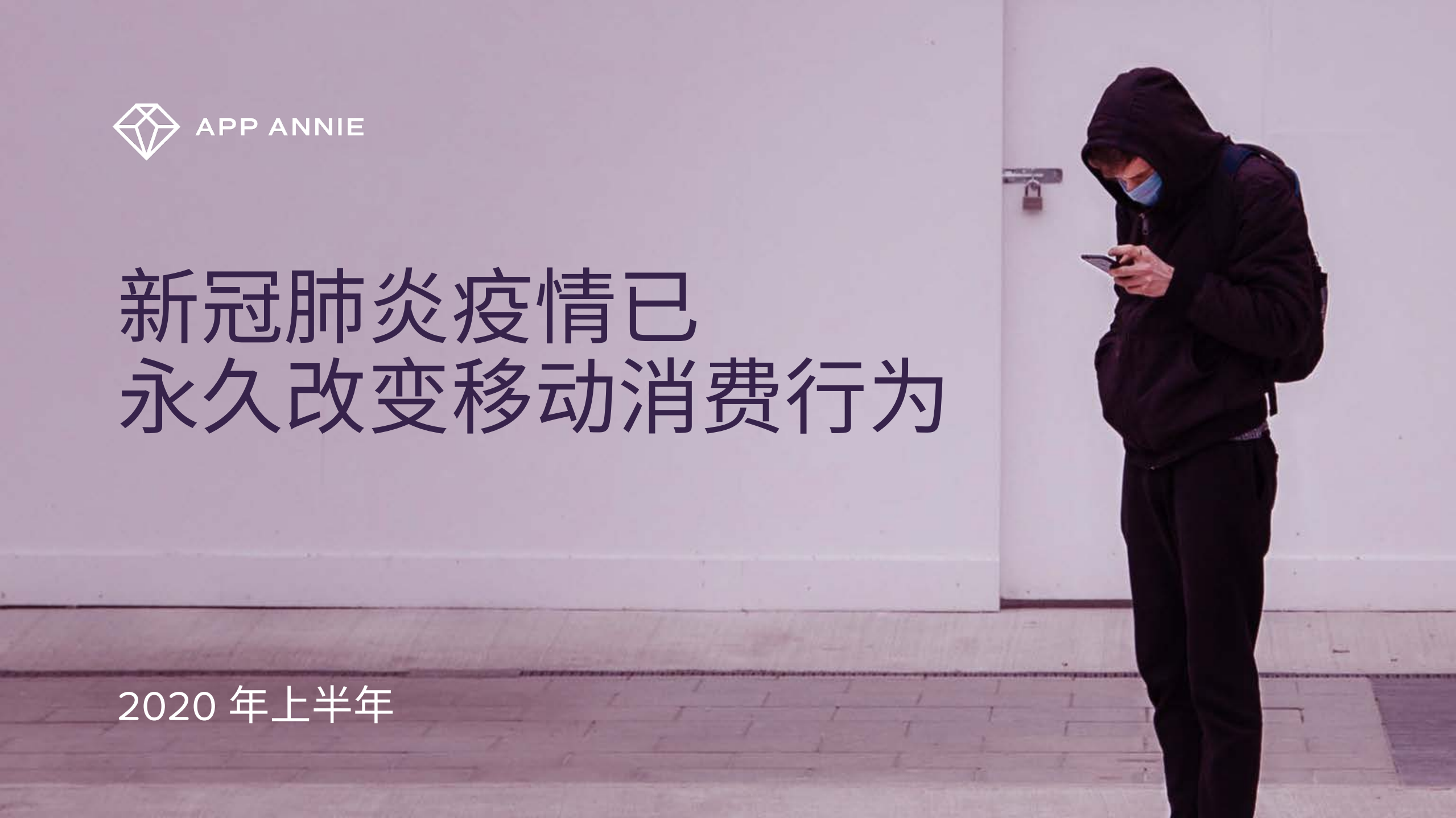 疫情已永久改變移動消費行為-App Annie-202008