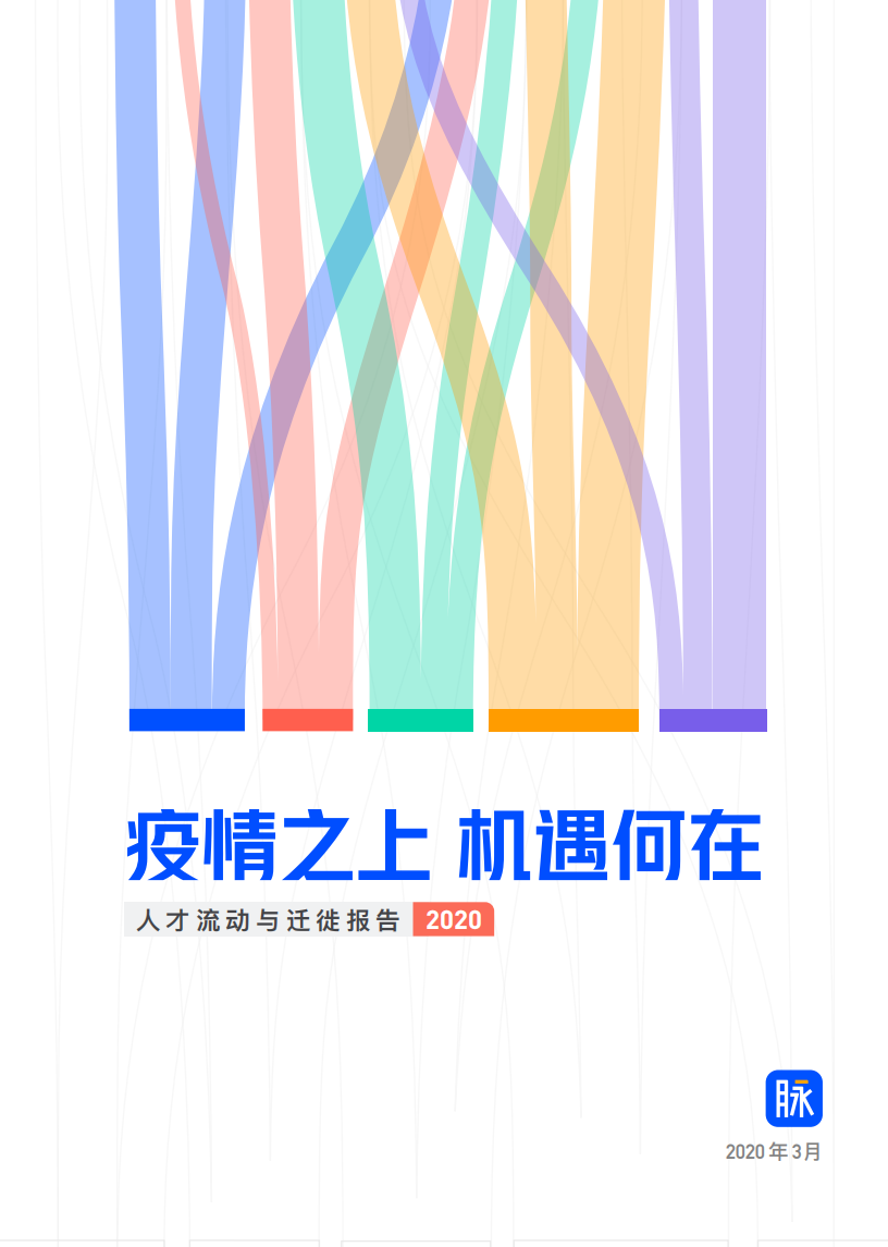 疫情之上，機遇何在：人才流動與遷徙報告2020-脈脈-202003