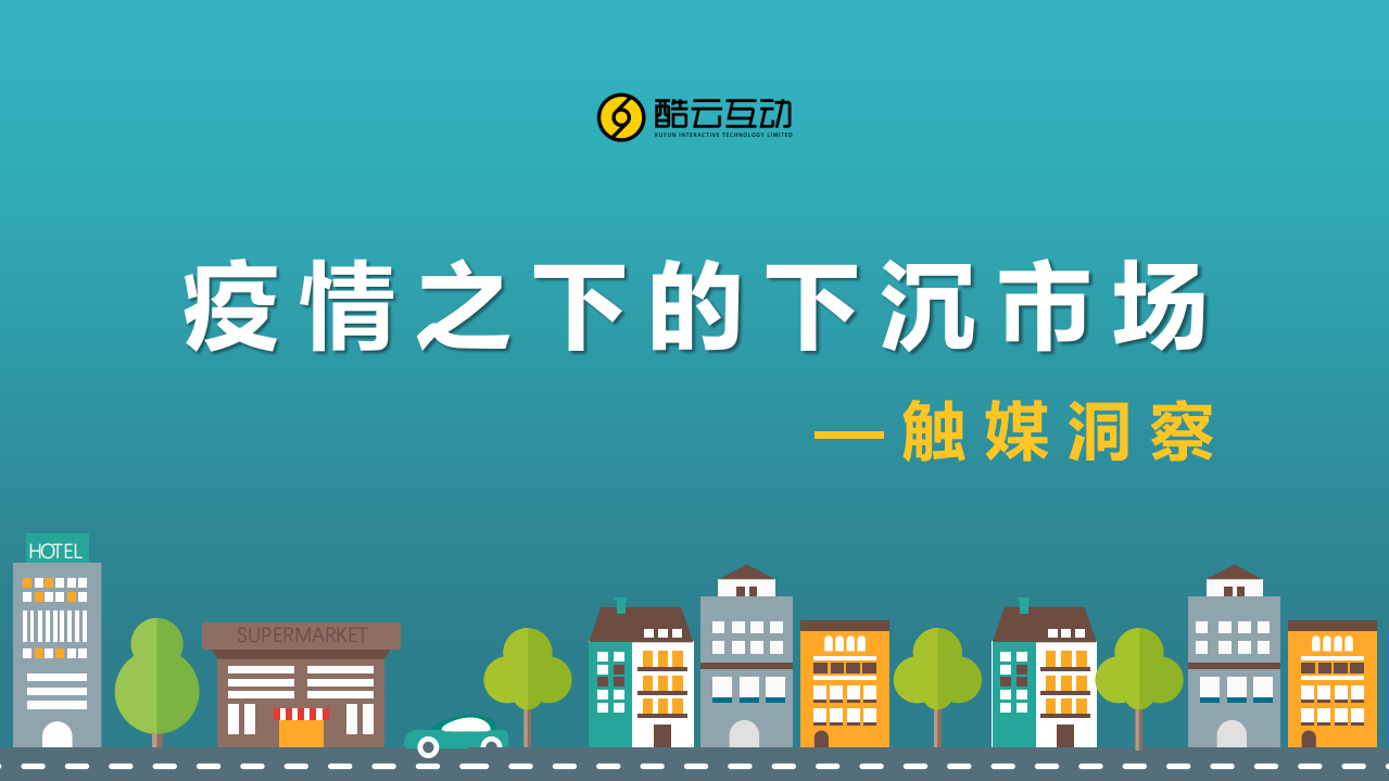 疫情之下的下沉市場-酷云互動-202003