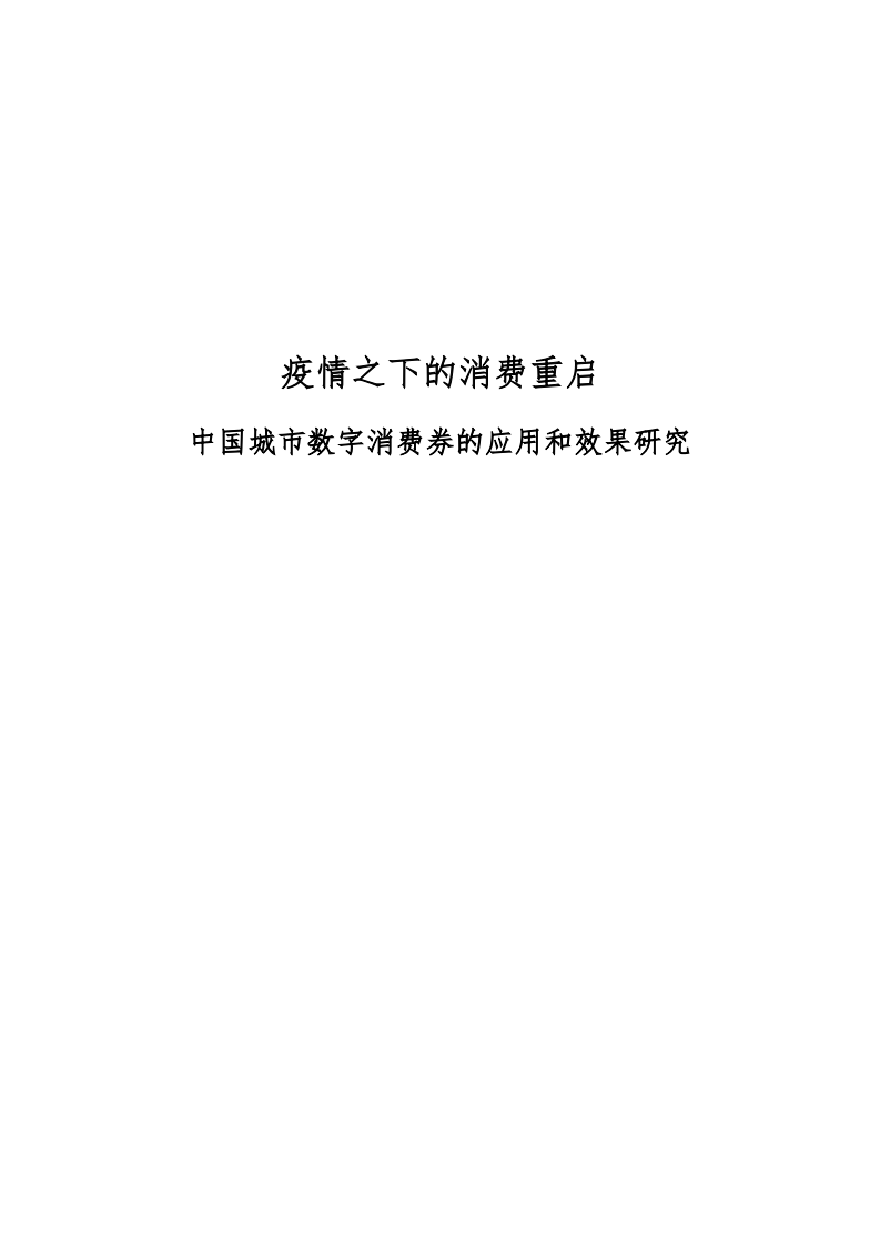疫情之下的消費重啟：中國城市數字消費券的應用和效果研究-北大光華+螞蟻金服-202004