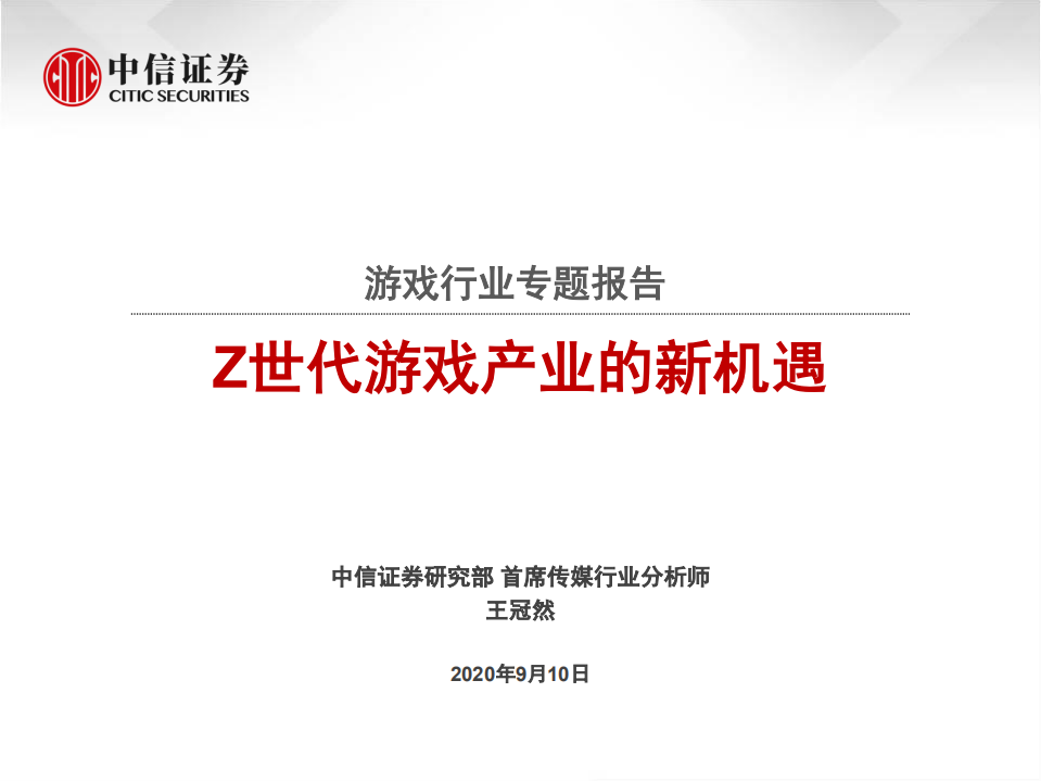 游戲行業專題報告：Z世代游戲產業的新機遇-中信證券-20200910