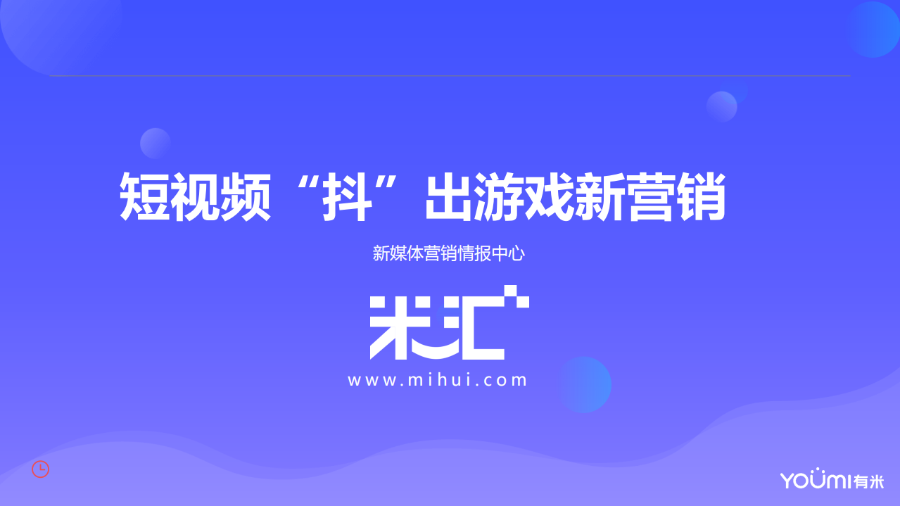 有米-短視頻“抖”出游戲新營銷-2018.7-19頁