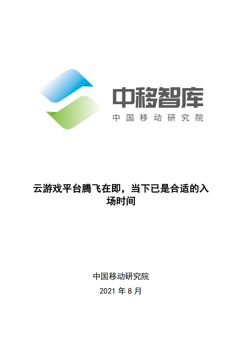 云游戲平臺騰飛在即，當下已是合適的入場時間中國移動研究院