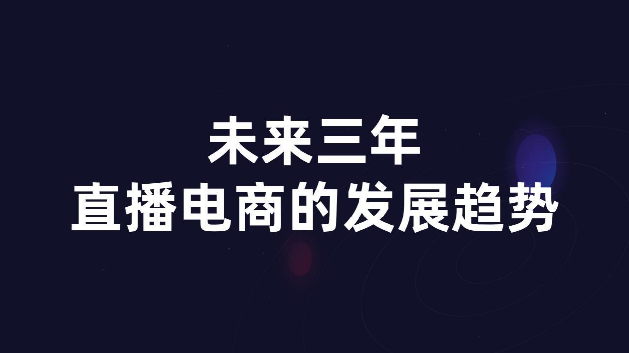 趙圓圓-未來三年直播電商的發展趨勢-2020.3-20頁