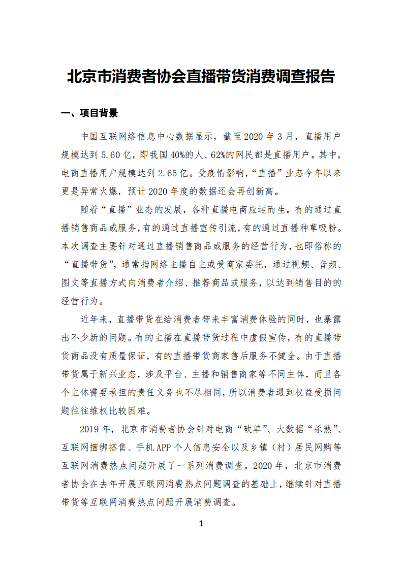 直播帶貨消費問題調查報告-北京消費者協會-2020.6-35頁