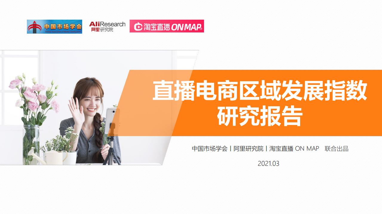 直播電商區域發展指數研究報告(2021)-中國市場學會x淘寶直播x阿里研究院-202103