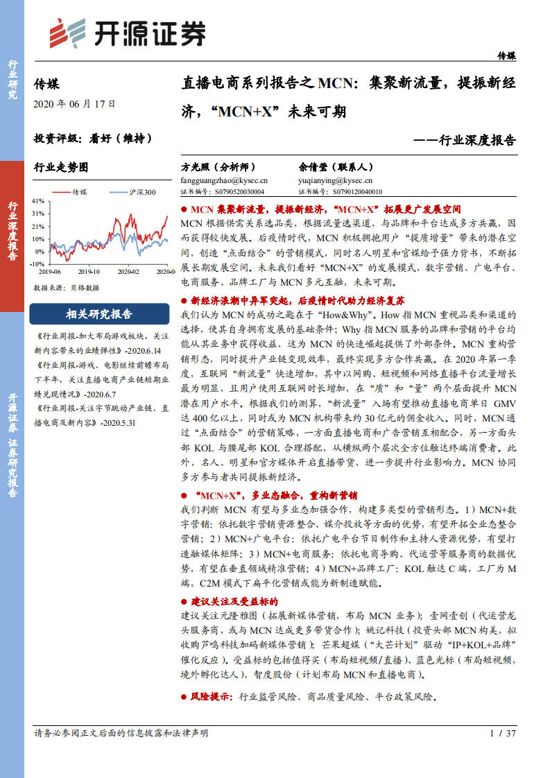 直播電商系列報告之MCN，集聚新流量，提振新經濟，“MCN+X”未來可期-20200617-開源證券-37頁