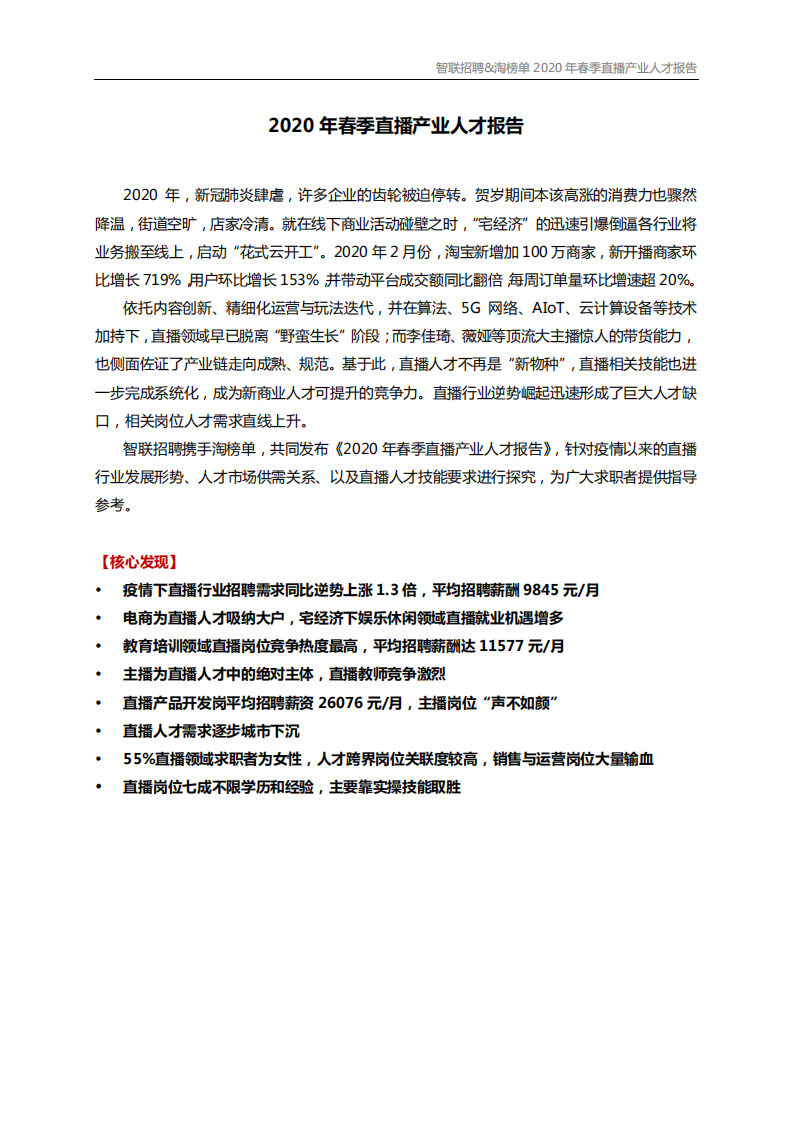 智聯招聘-淘榜單-2020年春季直播產業人才報告-2020.3-12頁