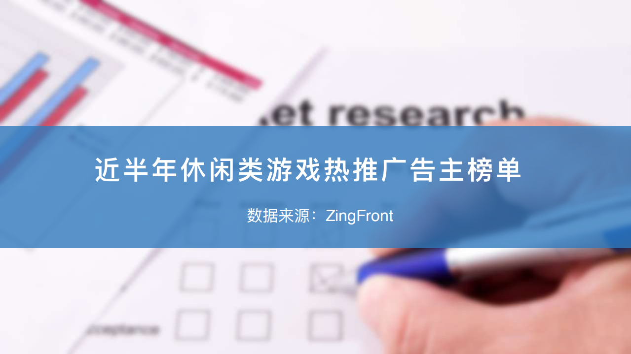 智線-《近半年休閑類游戲熱推廣告主榜單》-2019.7-17頁