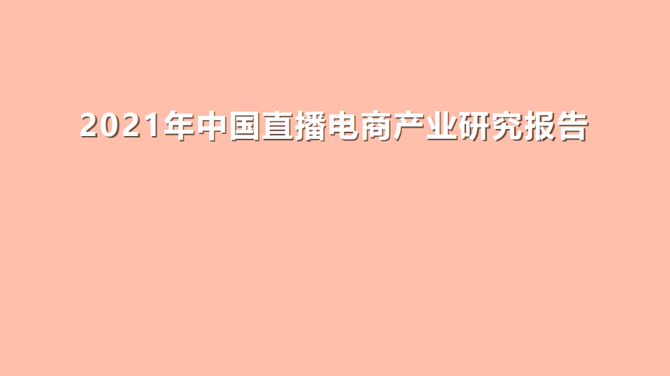 中國國際電子商務中心研究院2021年中國直播電商產業研究報告29頁