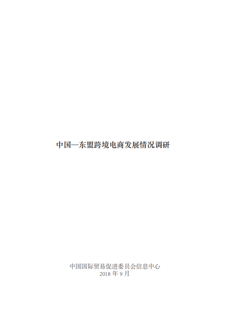中國國際貿易促進委員會-中國-東盟跨境電商發展情況調研-2018.9-22頁