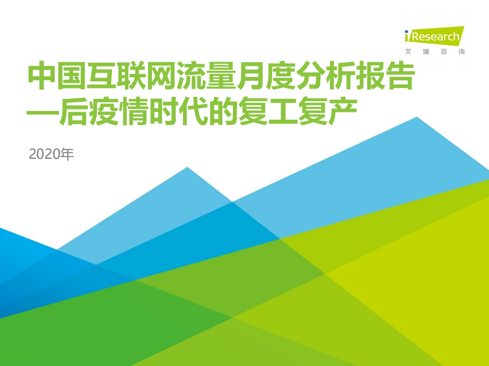 中國互聯網流量月度分析報告+-+后疫情時代的復工復產