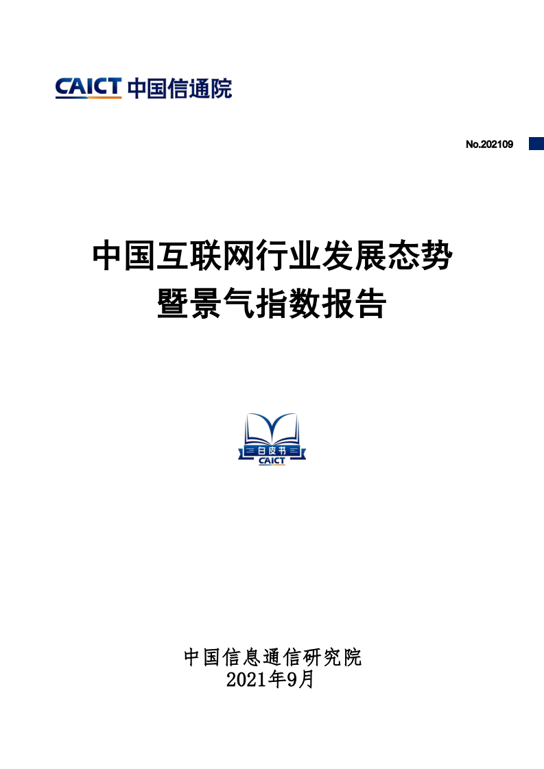 中國互聯網行業發展態勢暨景氣指數報告-信通院-202109