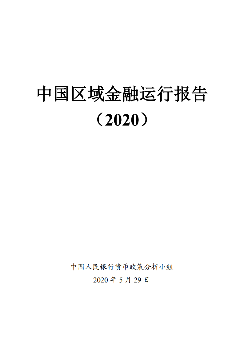 中国区区域金融运行报告（2020）-中国人民银行-202005