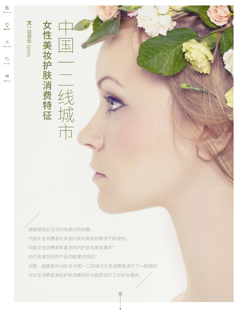 中國一二線城市女性美妝護(hù)膚消費(fèi)特征_04.2016CH