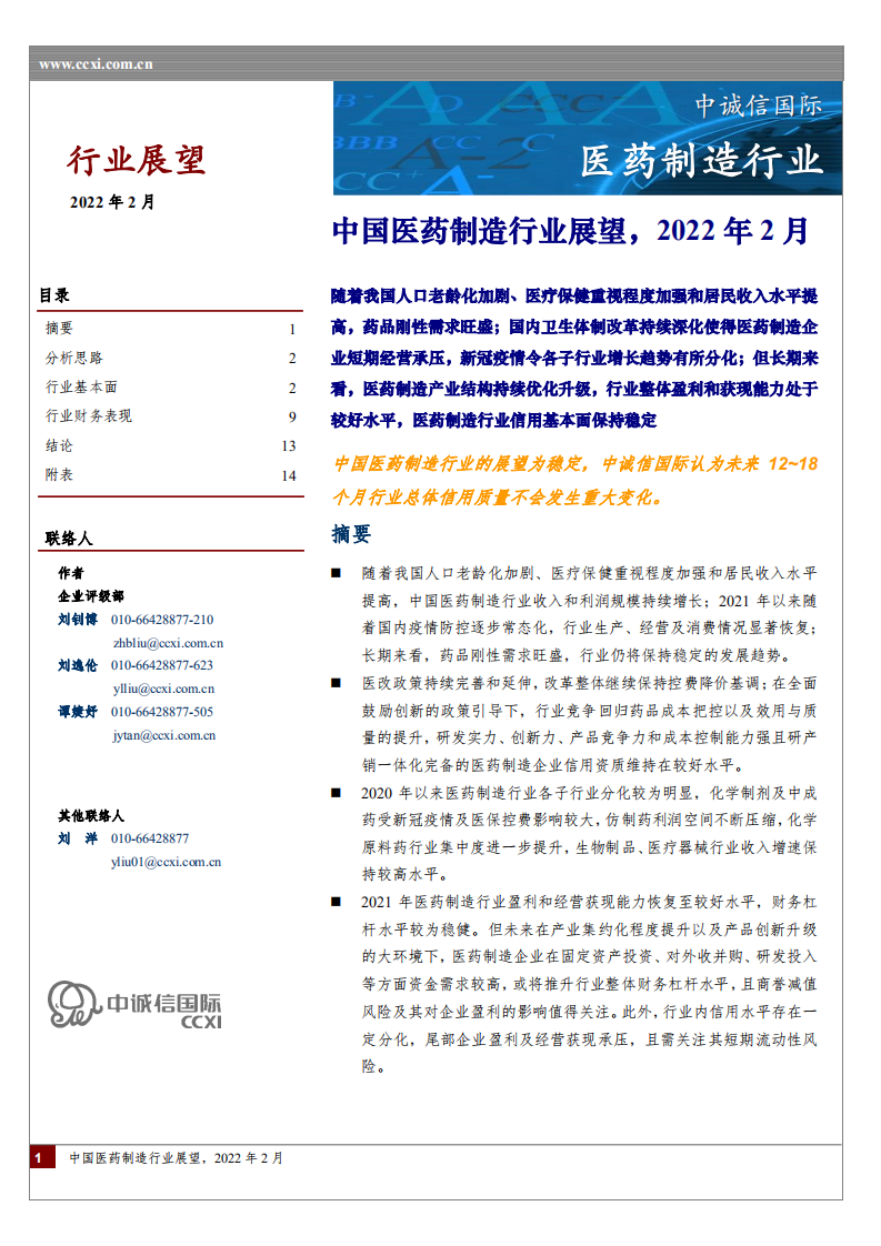 中國(guó)醫(yī)藥制造行業(yè)展望中誠(chéng)信國(guó)際