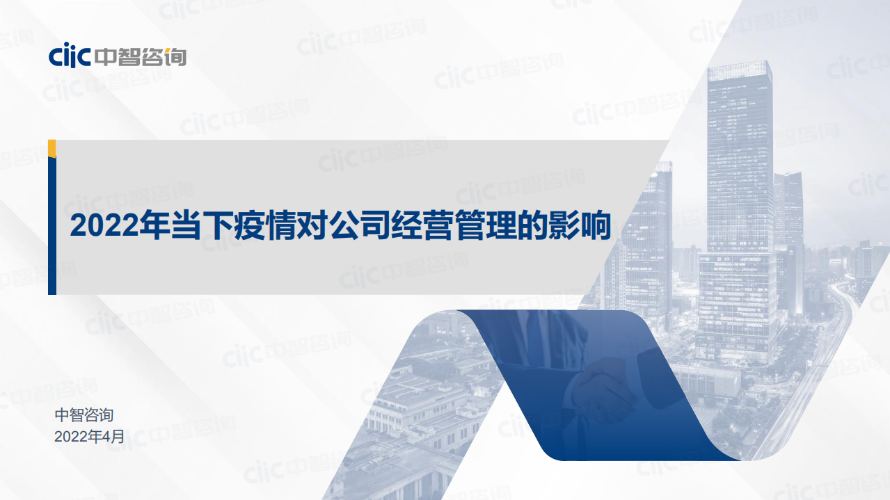 中智咨詢2022年當下疫情對公司經營管理的影響調研報告