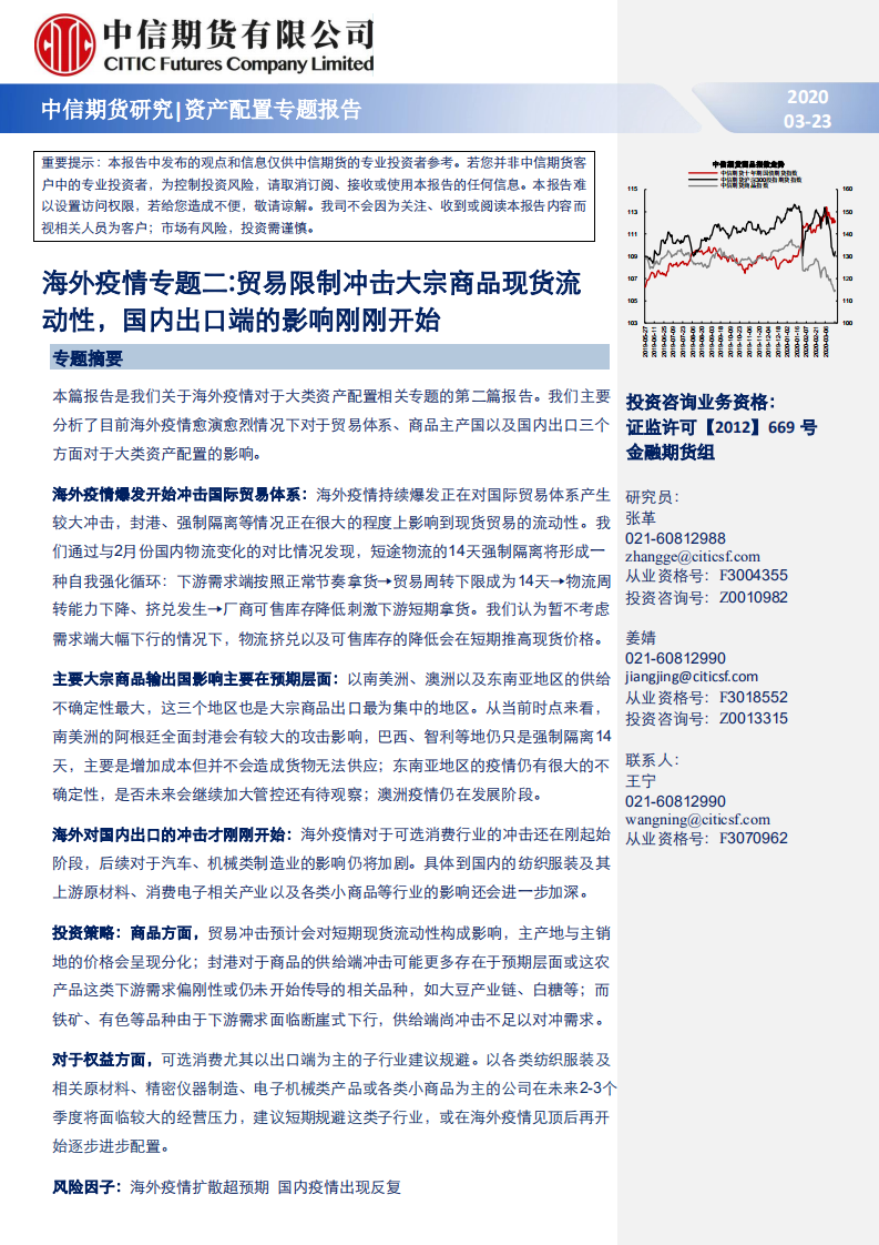 資產配置專題報告：海外疫情專題二，貿易限制沖擊大宗商品現貨流動性，國內出口端的影響剛剛開始-20200323-中信期貨-12頁