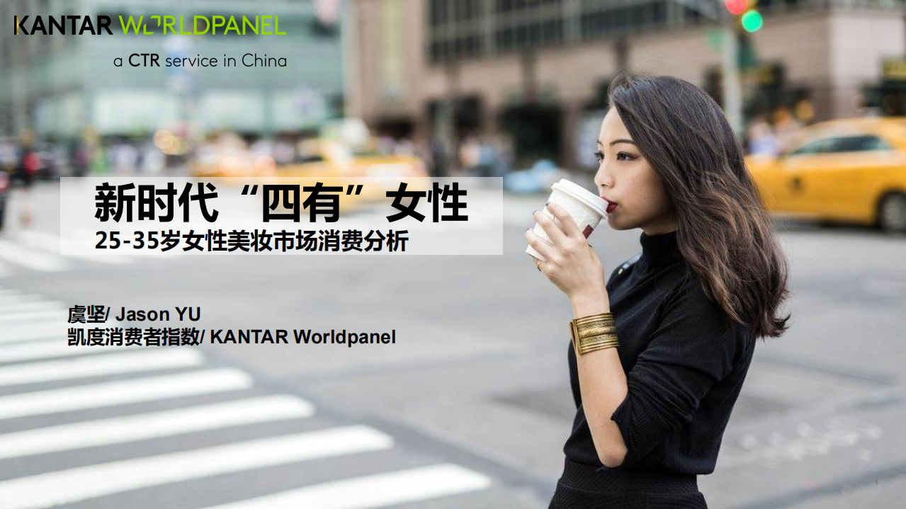凱度-新時代“四有”女性，25-35歲女性美妝市場消費分析-2018.8-26頁